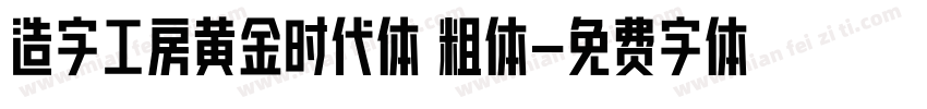 造字工房黄金时代体 粗体字体转换